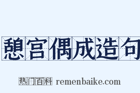 憩宫偶成造句是什么意思的图片